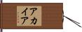 アカイア Hand Scroll