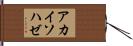 アカイソハゼ Hand Scroll