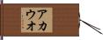 アカウオ Hand Scroll