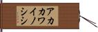 アカカワイノシシ Hand Scroll