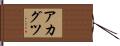 アカグツ Hand Scroll