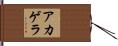 アカゲラ Hand Scroll