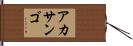 アカサンゴ Hand Scroll