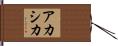 アカシカ Hand Scroll