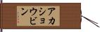 アカショウビン Hand Scroll