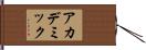 アカデミック Hand Scroll