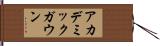 アカデミック・ガウン Hand Scroll