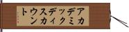 アカデミック・ディスカウント Hand Scroll