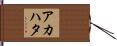 アカハタ Hand Scroll