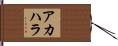 アカハラ Hand Scroll