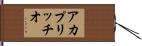 アカプリッチオ Hand Scroll