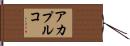 アカプルコ Hand Scroll