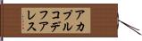 アカプルコデフアレス Hand Scroll