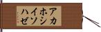 アカホシイソハゼ Hand Scroll