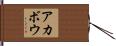 アカボウ Hand Scroll