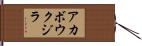 アカボウクジラ Hand Scroll