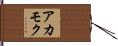 アカモク Hand Scroll