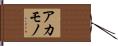 アカモノ Hand Scroll
