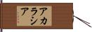 アカラシア Hand Scroll