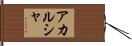 Akarsha Hand Scroll