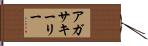 Agatha Keeley Hand Scroll