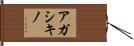 アガシキノ Hand Scroll