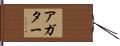 アガター Hand Scroll