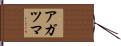 アガツマ Hand Scroll