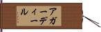 アガーディール Hand Scroll