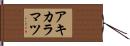 アキカラマツ Hand Scroll