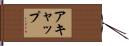 Acap Hand Scroll