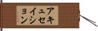 アキュセイション Hand Scroll