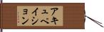 アキュペイション Hand Scroll