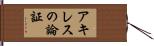 アキレスの論証 Hand Scroll