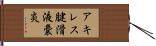 アキレス腱滑液嚢炎 Hand Scroll