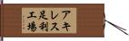 アキレス足利工場 Hand Scroll