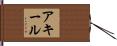 Akeel Hand Scroll