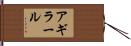 アギラール Hand Scroll