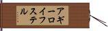 アギーロイフステル Hand Scroll