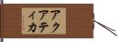 アクアティカ Hand Scroll