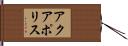 アクアポリス Hand Scroll