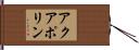 アクアポリン Hand Scroll