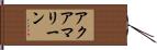 アクアマリーン Hand Scroll