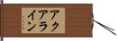 アクアライン Hand Scroll
