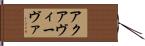 アクアヴィーヴァ Hand Scroll