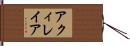 アクィレイア Hand Scroll