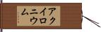 アクイロニウム Hand Scroll