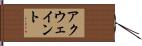 アクウェイント Hand Scroll
