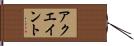 アクエイント Hand Scroll
