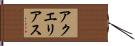 アクエリアス Hand Scroll
